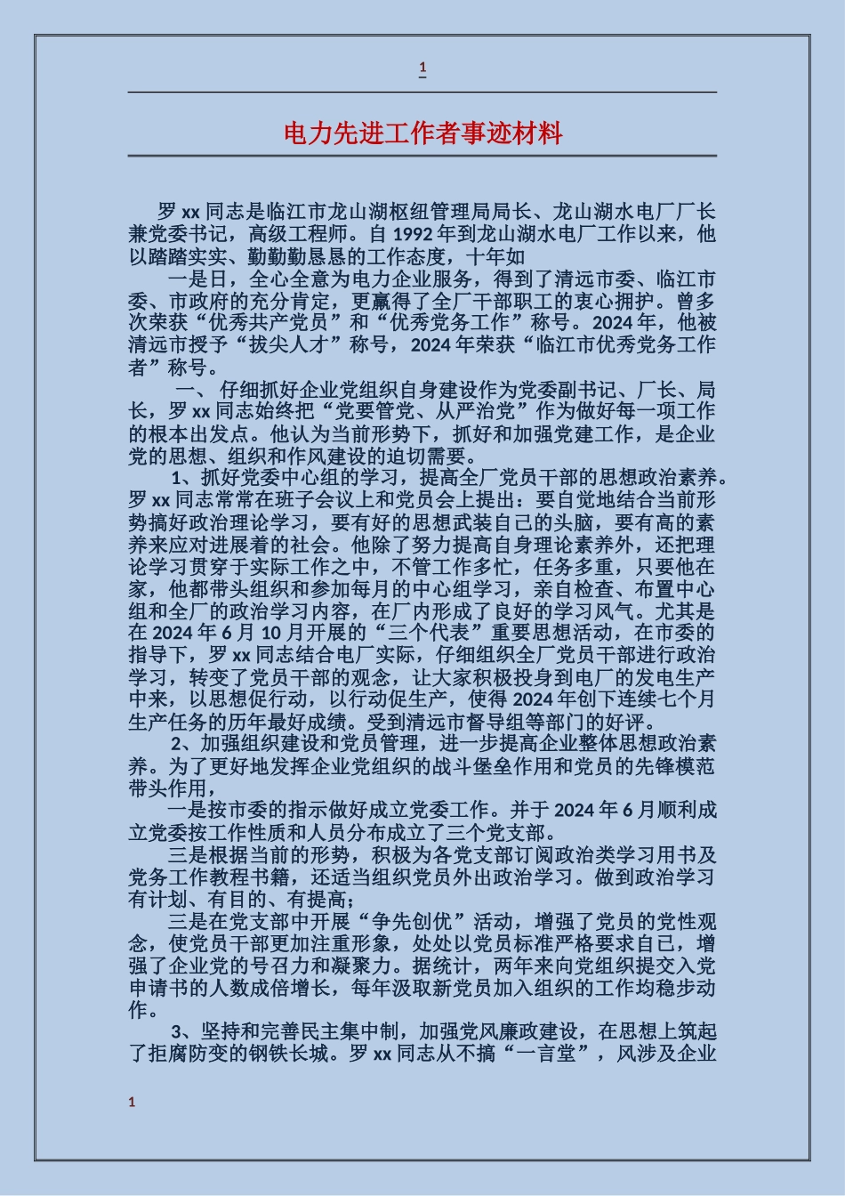 电力先进工作者事迹材料_第1页