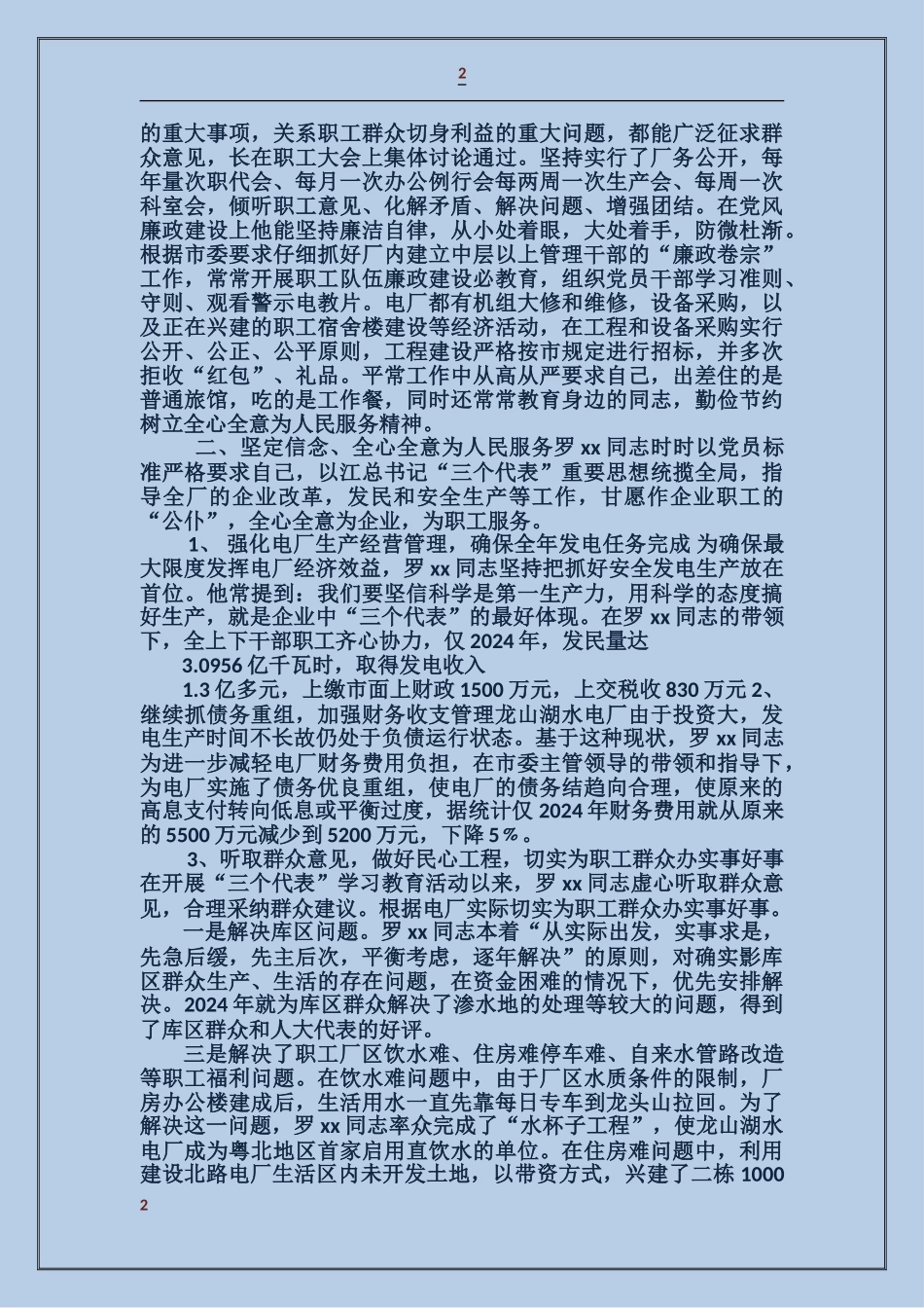 电力先进工作者事迹材料_第2页