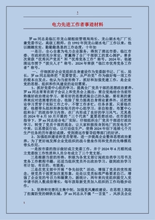 电力先进工作者事迹材料