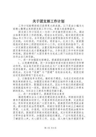 关于团支部工作计划