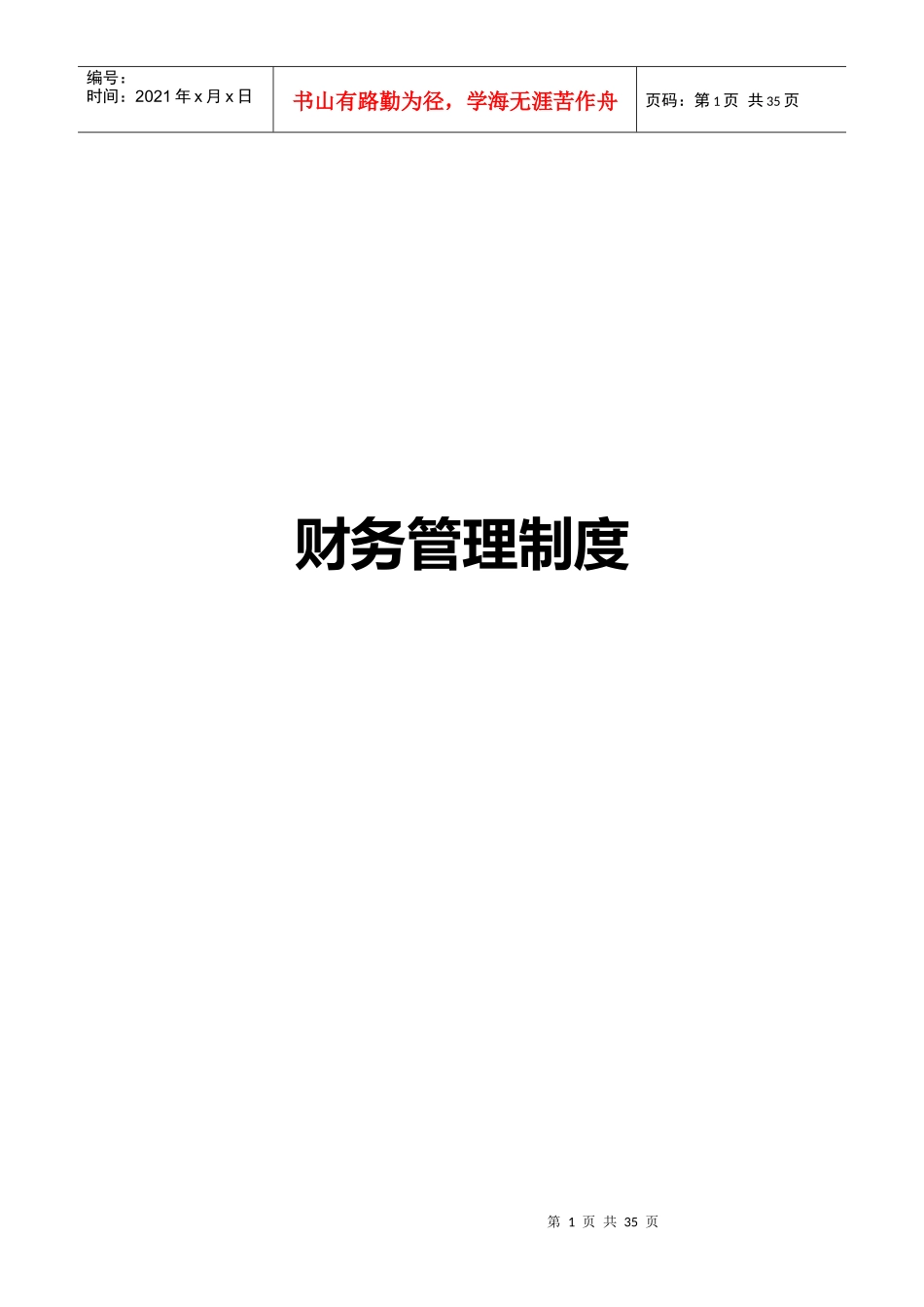 财务会计管理制度规范_第1页