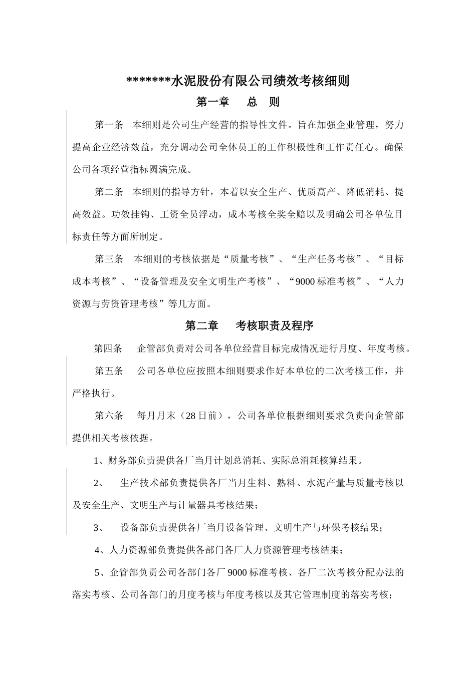 生产经营绩效考核细则（ 17页）_第1页