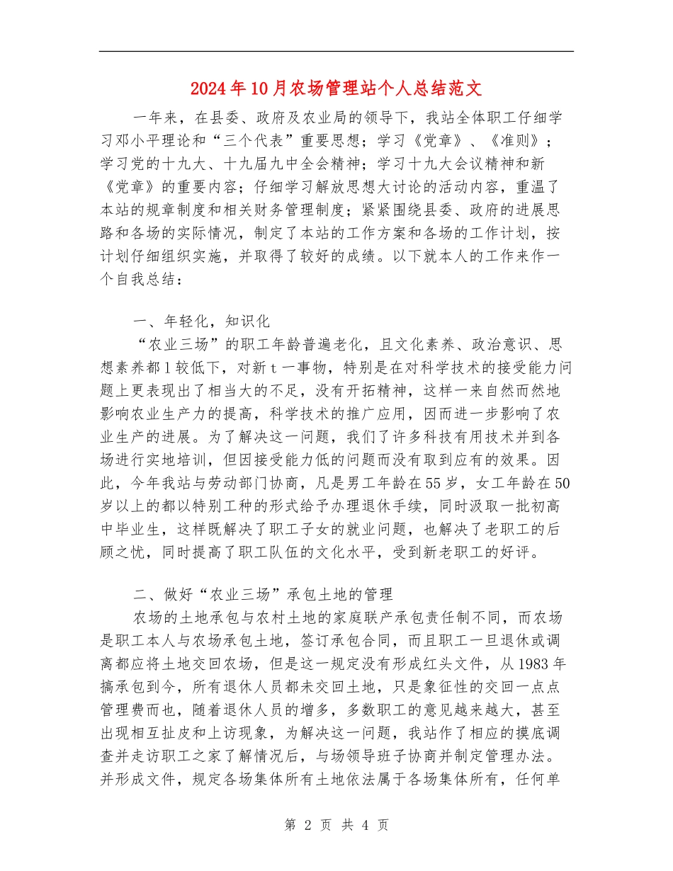 2024年10月农场管理站个人总结范文【新版】_第2页