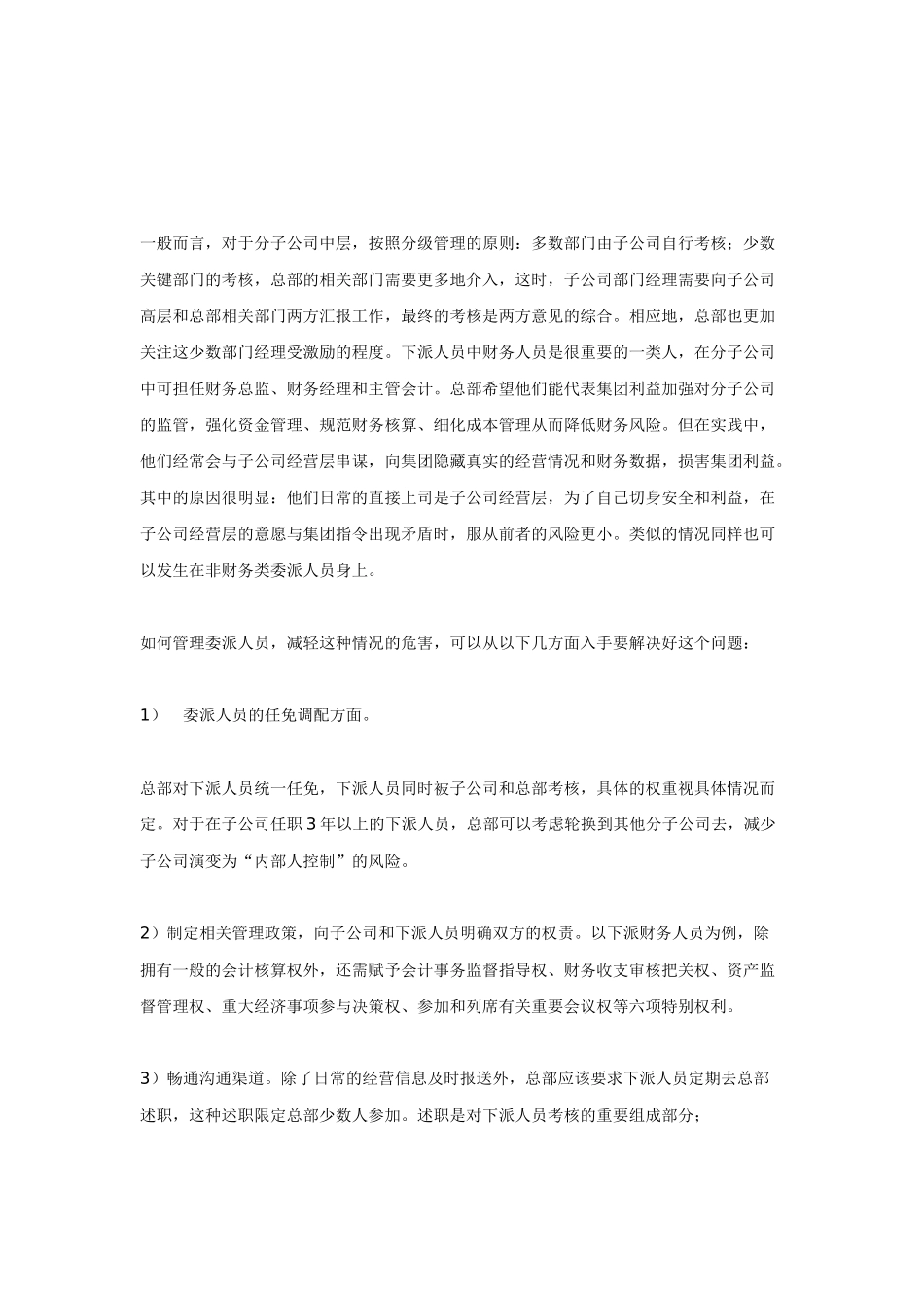 母子公司管控――委派子公司人员选拔与管理_第2页