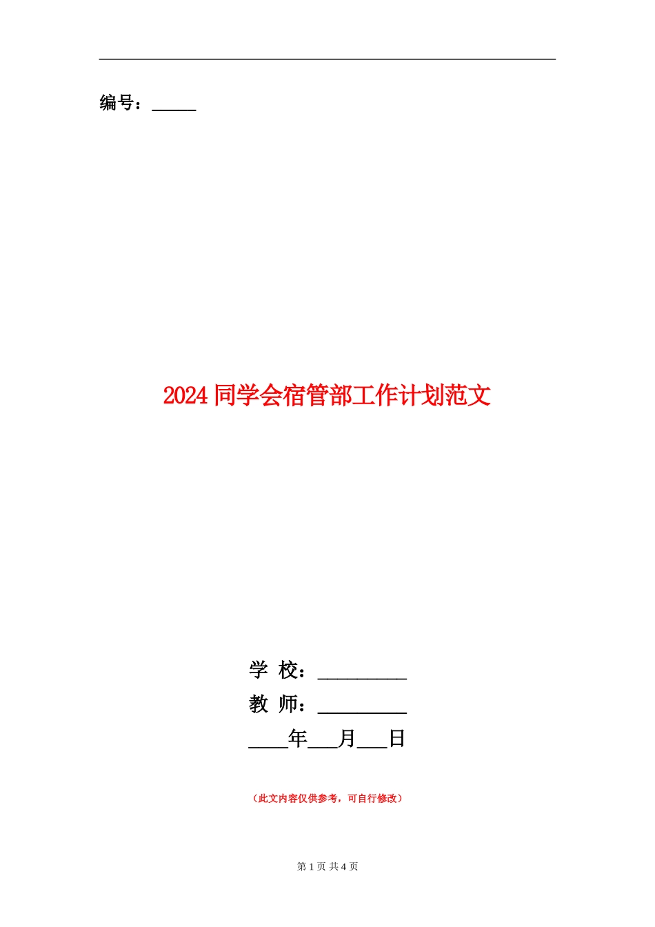2024学生会宿管部工作计划范文_第1页