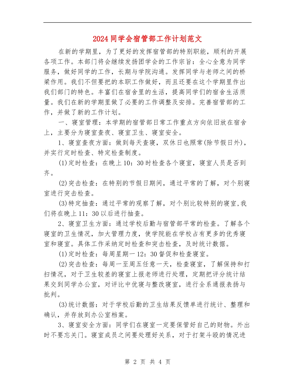 2024学生会宿管部工作计划范文_第2页