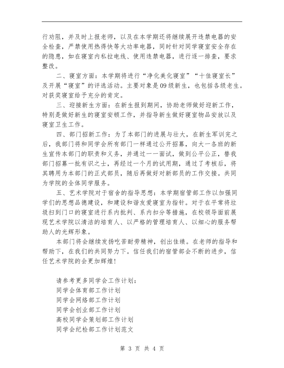 2024学生会宿管部工作计划范文_第3页