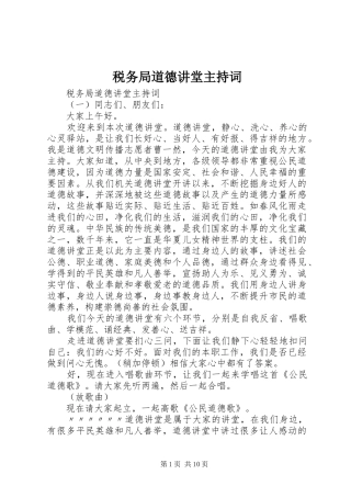税务局道德讲堂主持词稿