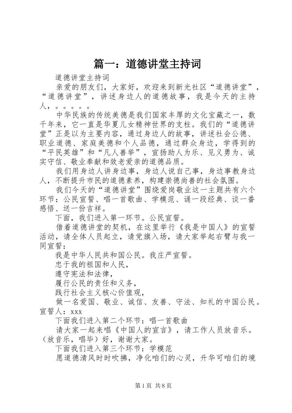 篇一：道德讲堂主持稿_第1页