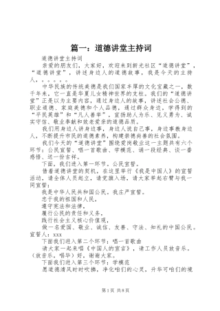 篇一：道德讲堂主持稿