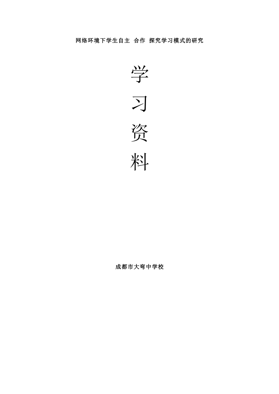 网络环境下学生自主_第1页