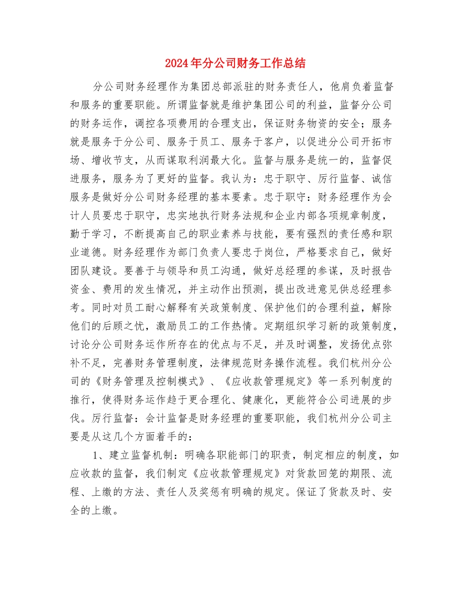 2024年出纳转正申请试用期工作总结与2024年分公司财务工作总结汇编_第3页