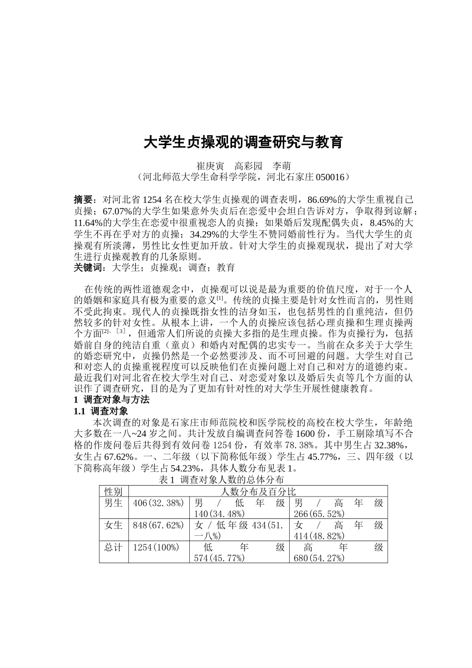 关于大学生贞操观的调查研究与教育_第1页