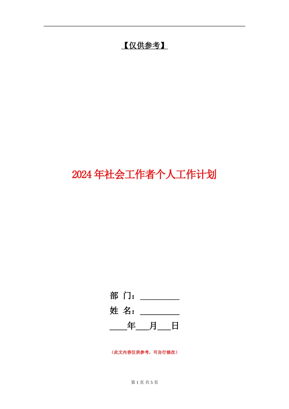 2024年社会工作者个人工作计划_第1页