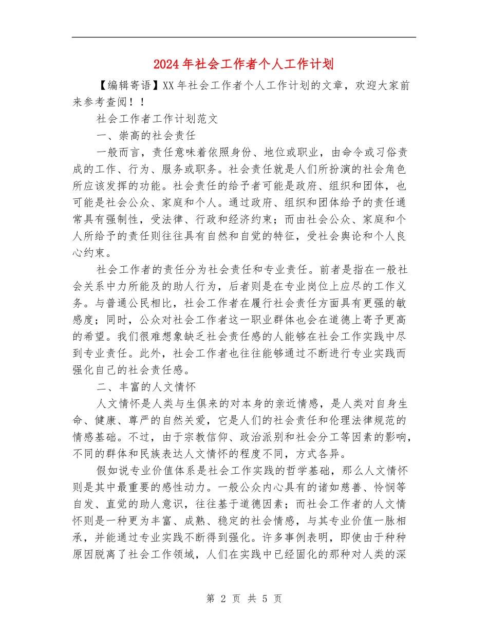 2024年社会工作者个人工作计划_第2页