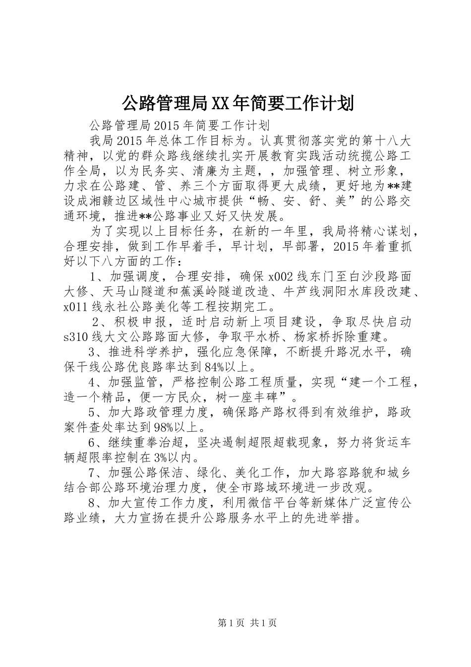 公路管理局XX年简要工作计划_第1页