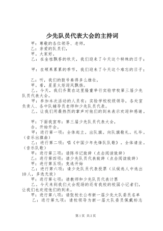 少先队员代表大会的主持稿