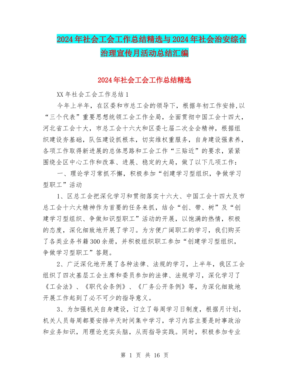 2024年社会工会工作总结精选与2024年社会治安综合治理宣传月活动总结汇编_第1页