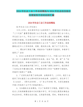 2024年社会工会工作总结精选与2024年社会治安综合治理宣传月活动总结汇编