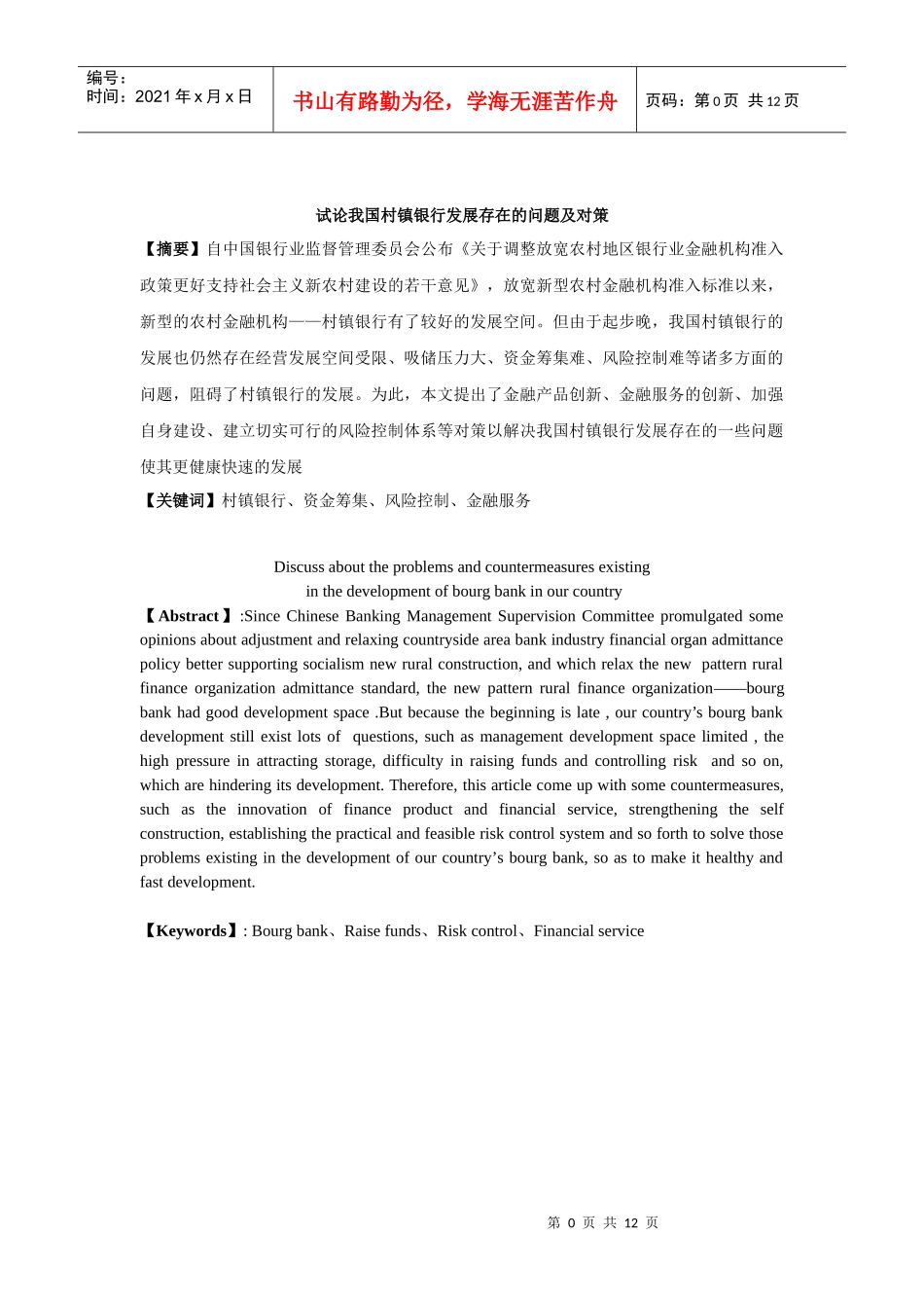 试论我国村镇银行发展存在的问题及对策_第1页