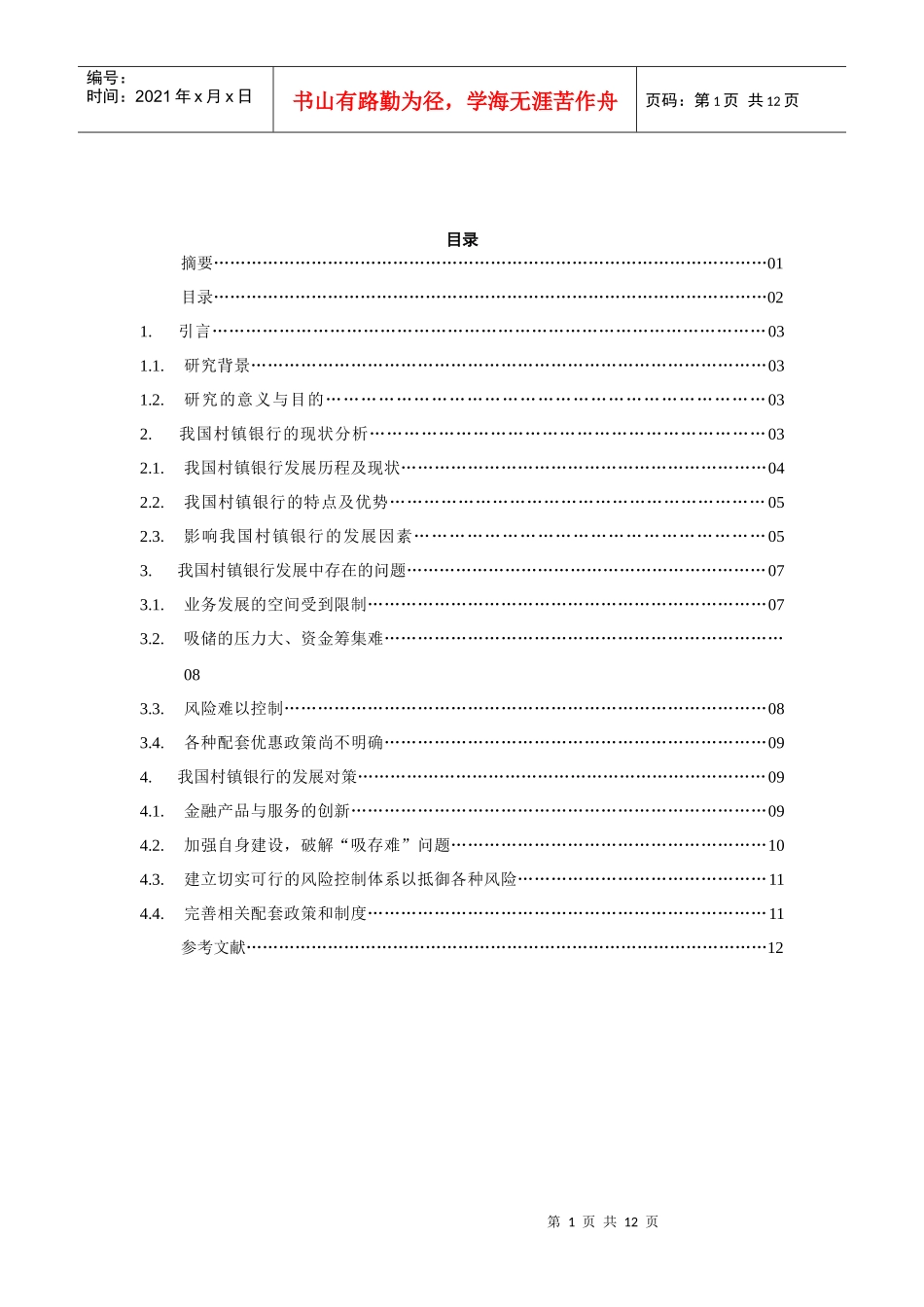 试论我国村镇银行发展存在的问题及对策_第2页