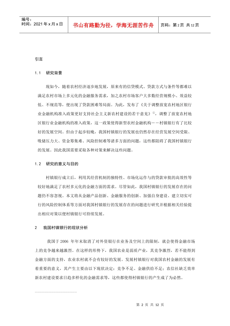 试论我国村镇银行发展存在的问题及对策_第3页