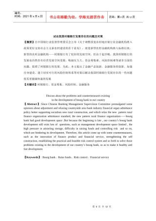 试论我国村镇银行发展存在的问题及对策
