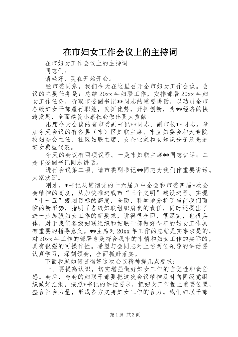 在市妇女工作会议上的主持稿_第1页