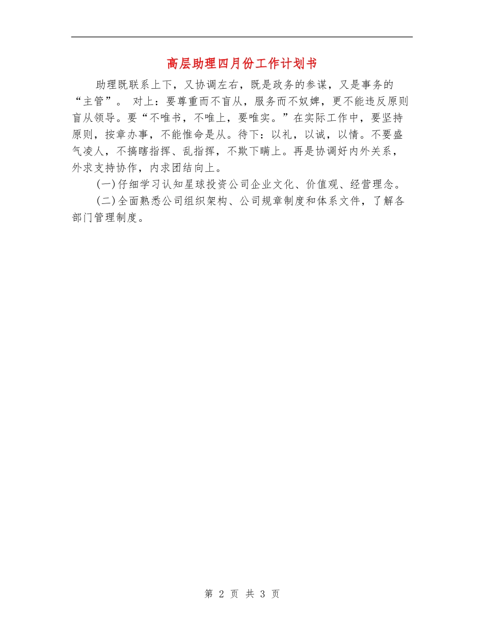 高层助理四月份工作计划书-_第2页