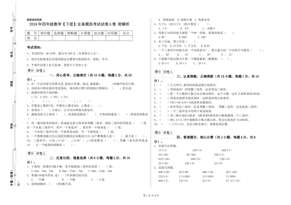 2024年四年级数学全真模拟考试试卷A卷-附解析_第1页