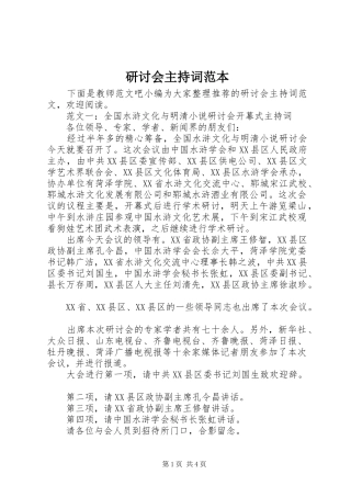 研讨会主持稿范本