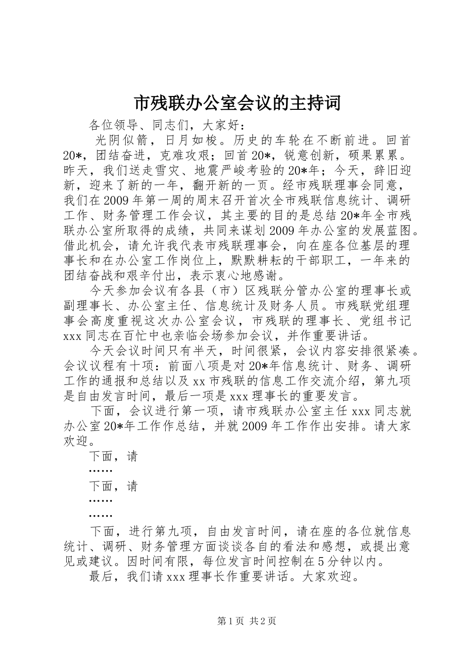 市残联办公室会议的主持稿_第1页