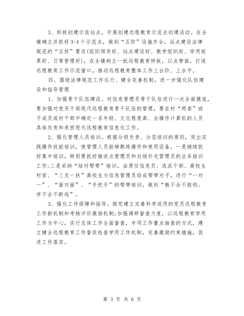 2024乡镇党员电教工作计划范文与2024乡镇党建工作总结范文汇编_第3页