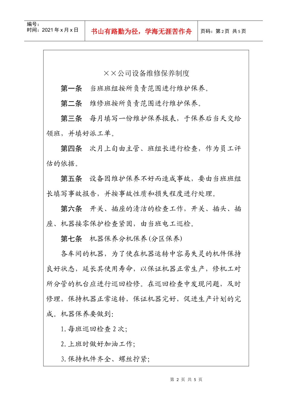 设备维修保养管理制度_第2页