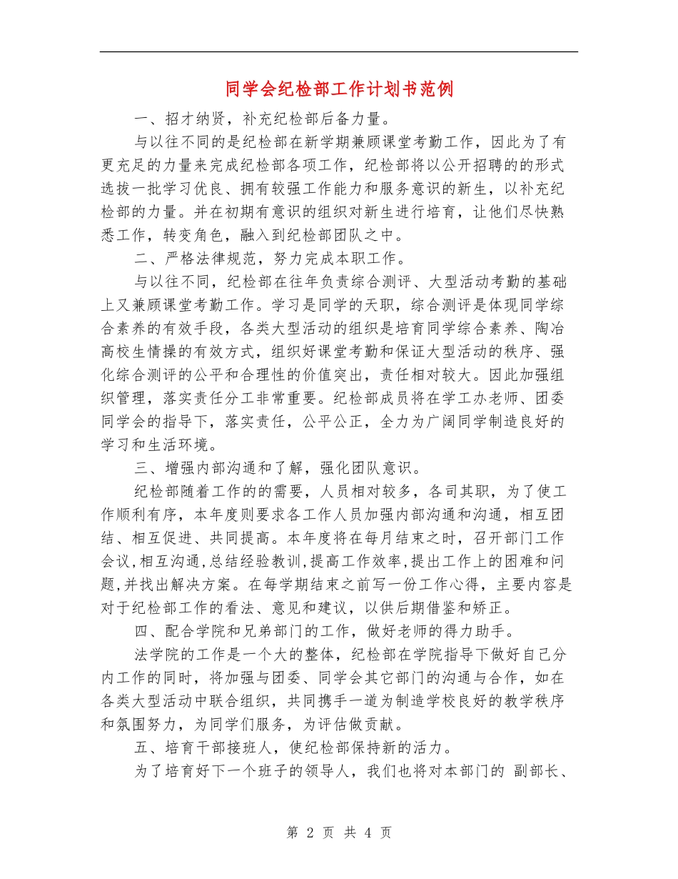 学生会纪检部工作计划书范例_第2页