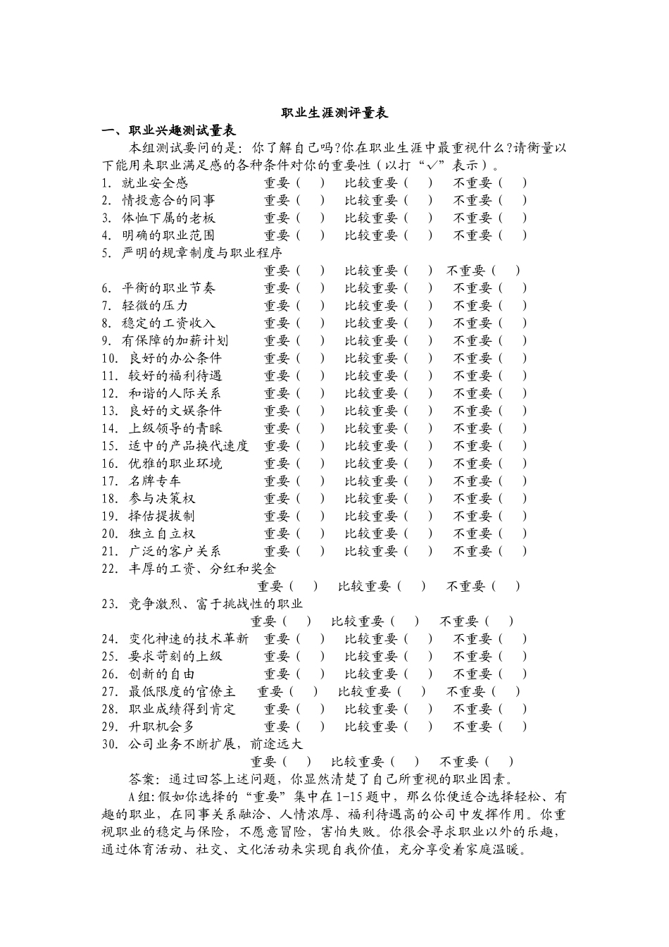 职业生涯测评量表_第1页