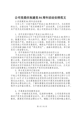 公司党委庆祝建党84周年活动安排范文