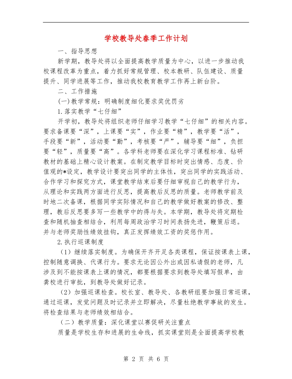 小学教导处春季工作计划_第2页