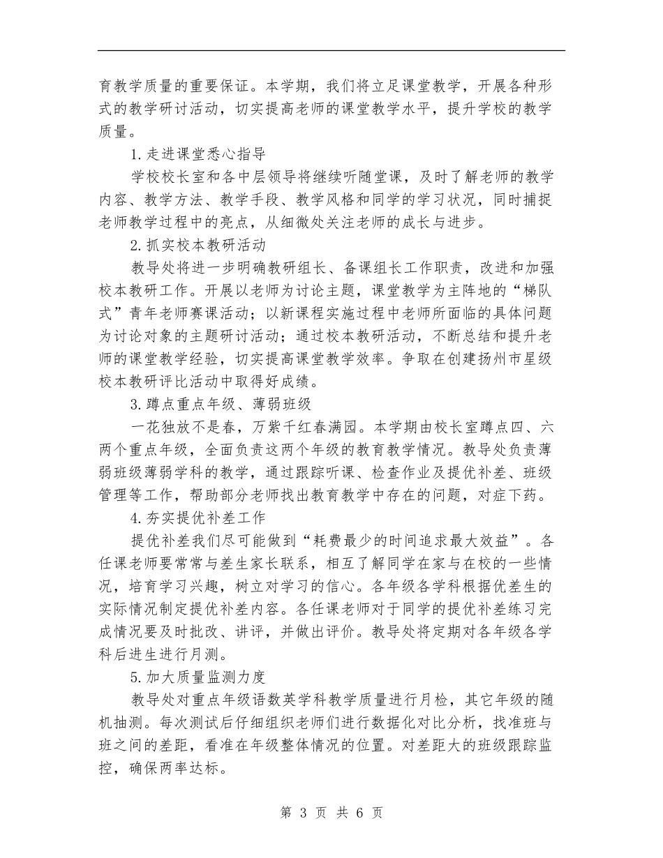 小学教导处春季工作计划_第3页