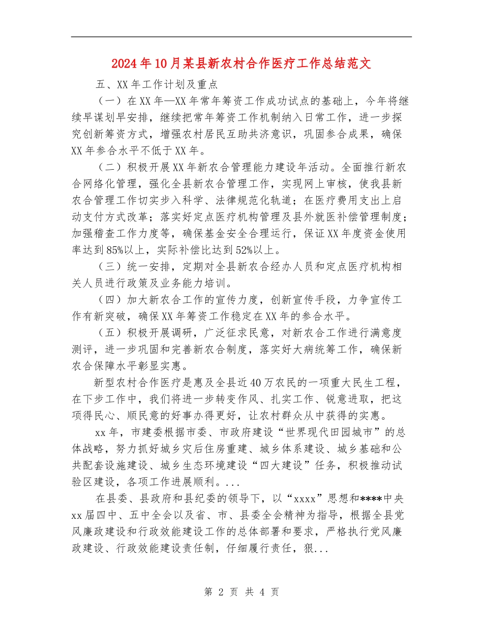 2024年10月某县新农村合作医疗工作总结范文_第2页