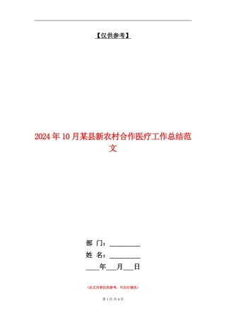 2024年10月某县新农村合作医疗工作总结范文