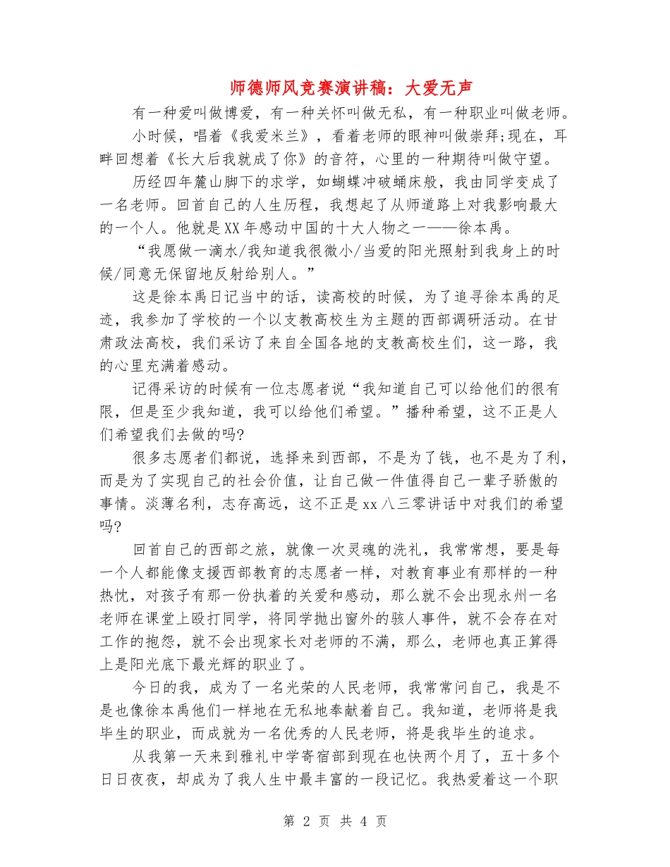 师德师风比赛演讲稿：大爱无声_第2页