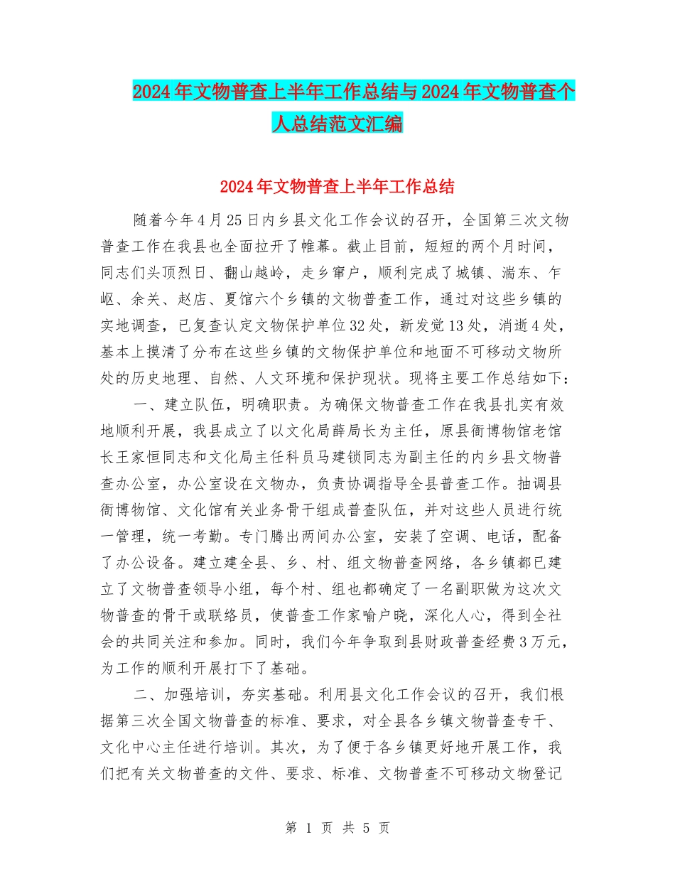 2024年文物普查上半年工作总结与2024年文物普查个人总结范文汇编_第1页
