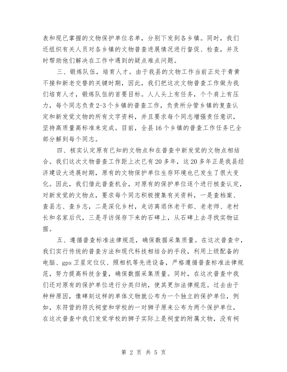 2024年文物普查上半年工作总结与2024年文物普查个人总结范文汇编_第2页