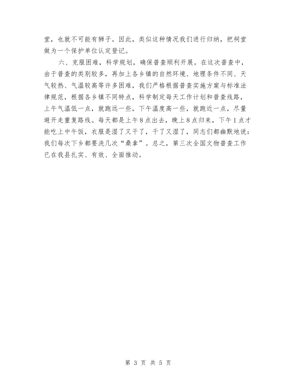 2024年文物普查上半年工作总结与2024年文物普查个人总结范文汇编_第3页