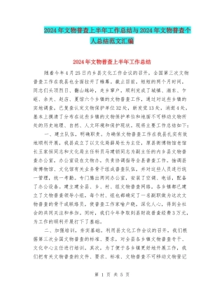 2024年文物普查上半年工作总结与2024年文物普查个人总结范文汇编