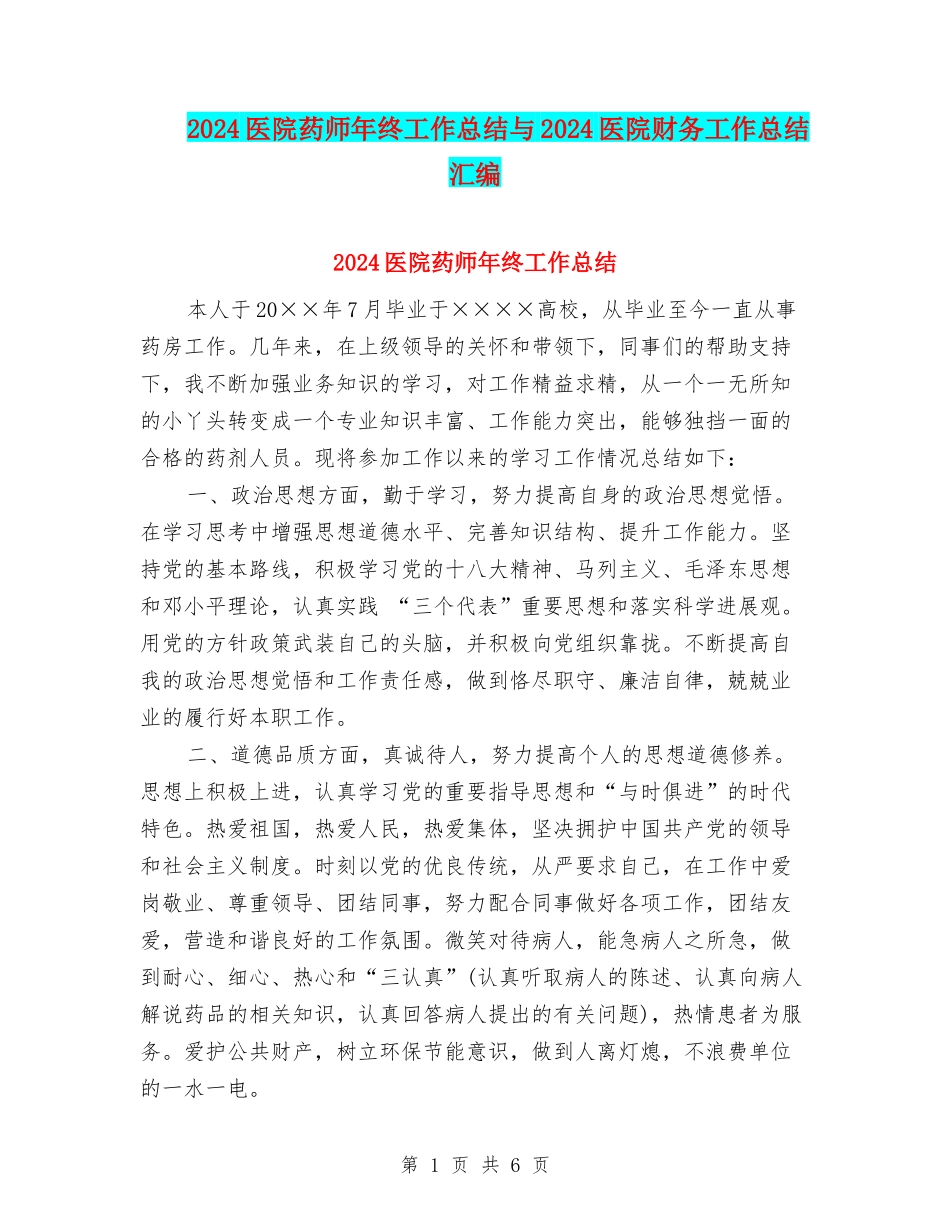 2024医院药师年终工作总结与2024医院财务工作总结汇编_第1页