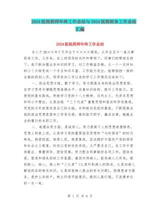 2024医院药师年终工作总结与2024医院财务工作总结汇编