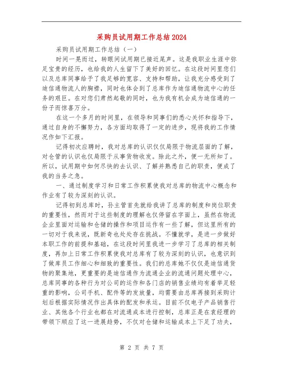 采购员试用期工作总结2024_第2页