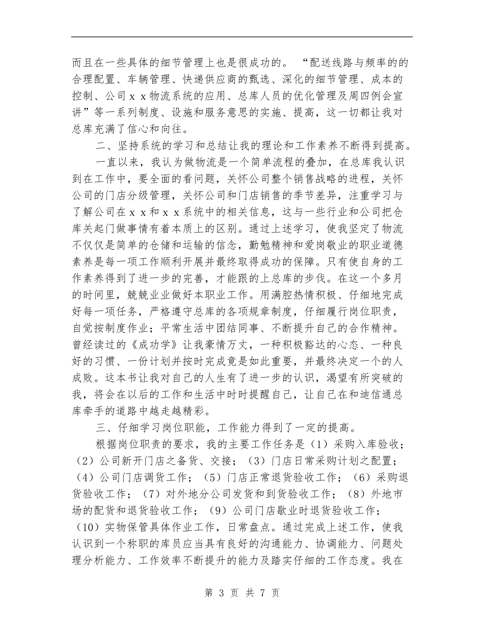 采购员试用期工作总结2024_第3页